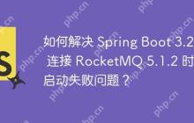 如何解决 Spring Boot 3.2.2 连接 RocketMQ 5.1.2 时的启动失败问题？