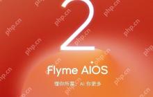 星纪魅族 Flyme 12 官宣：5 月中旬发布 适配 20/21 系列