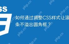 如何通过调整CSS样式让滚动条不溢出圆角框？