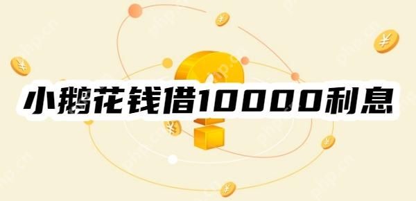小鹅花钱借10000的利息是多少?举例计算!利息算法一览