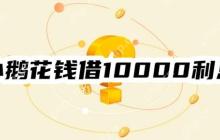 小鹅花钱借10000的利息是多少？举例计算！利息算法一览