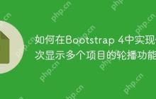如何在Bootstrap 4中实现一次显示多个项目的轮播功能？