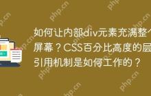 如何让内部div元素充满整个屏幕？CSS百分比高度的层级引用机制是如何工作的？