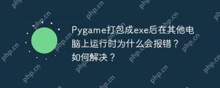 Pygame打包成exe后在其他电脑上运行时为什么会报错？如何解决？