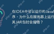 在IDEA中可以运行的Java程序，为什么在服务器上运行其JAR包时会报错？