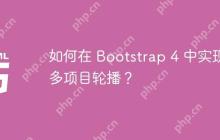 如何在 Bootstrap 4 中实现多项目轮播？