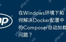 在Windows环境下如何解决Docker配置中的Composer自动加载问题？