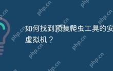 如何找到预装爬虫工具的安卓虚拟机?