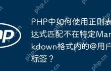 PHP中如何使用正则表达式匹配不在特定Markdown格式内的@用户标签？
