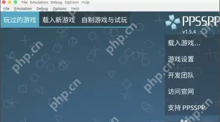ppsspp模拟器怎么导入游戏？ppsspp模拟器mac使用教程