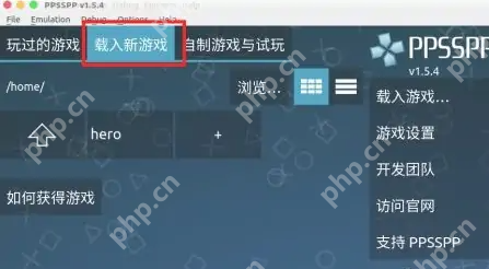 ppsspp模拟器怎么导入游戏？ppsspp模拟器mac使用教程