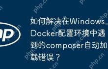 如何解决在Windows上Docker配置环境中遇到的composer自动加载错误？