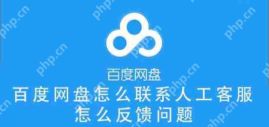 百度网盘怎么联系人工客服，怎么反馈问题？