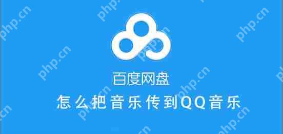 百度网盘的音乐怎么分享到QQ音乐 百度网盘把音乐保存QQ音乐教程