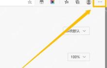 Edge默认搜索引擎怎么改？Edge浏览器设置默认搜索引擎
