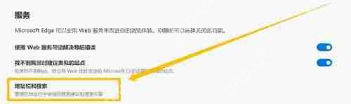 Edge默认搜索引擎怎么改？Edge浏览器设置默认搜索引擎