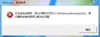 360se.exe应用程序出错如何解决？