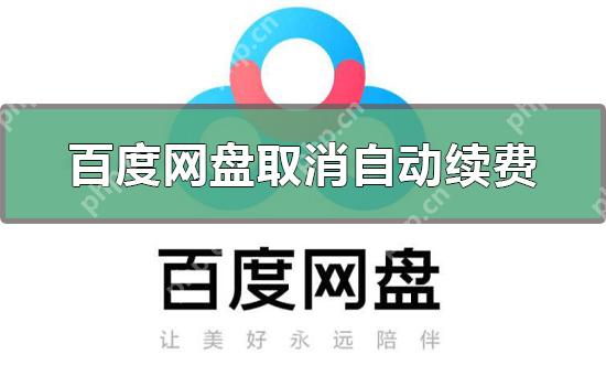 百度网盘怎么取消自动续费？