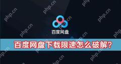 百度网盘下载限速怎么办？百度网盘下载限速怎么破解？