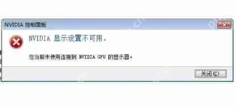 打开控制面板提示nvidia显示设置不可用,您当前未使用怎么办？