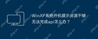 WinXP系统开机提示资源不够无法完成api怎么办？