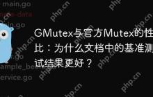 GMutex与官方Mutex的性能对比：为什么文档中的基准测试结果更好？