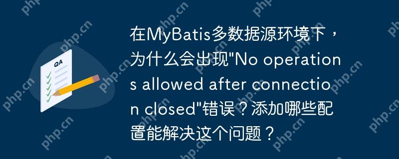在MyBatis多数据源环境下，为什么会出现