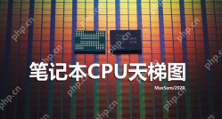 2020笔记本cpu天梯图，你了解多少？