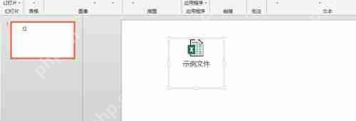 怎么在PPT中加入一个Excel文件？Excel嵌入到PPT教程