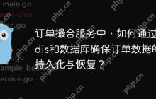 订单撮合服务中，如何通过Redis和数据库确保订单数据的持久化与恢复？