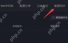 黑盒工坊如何角色配置同步？黑盒工坊角色配置同步的方法