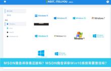 MSDN我告诉你是正版吗 MSDN我告诉你Win10系统需要激活吗(附激活密钥)