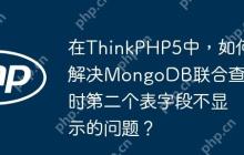 在ThinkPHP5中，如何解决MongoDB联合查询时第二个表字段不显示的问题？