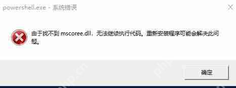Windows终端提示由于找不到mscoree.dll无法继续执行代码的解决方法