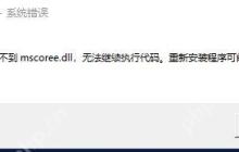 Windows终端提示由于找不到mscoree.dll无法继续执行代码的解决方法