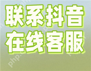 抖音商城人工客服在哪里 抖音商城客服怎么转人工