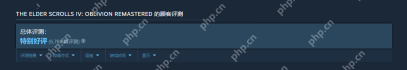 《上古卷轴4》重制版获特别好评 Steam在线峰值6小时超18万