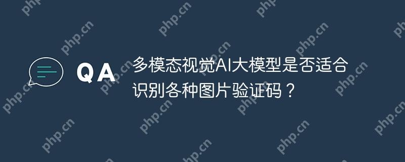 多模态视觉AI大模型是否适合识别各种图片验证码？