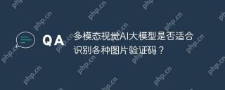 多模态视觉AI大模型是否适合识别各种图片验证码？