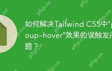 如何解决Tailwind CSS中"group-hover"效果的误触发问题？