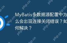 MyBatis多数据源配置中为什么会出现连接关闭错误？如何解决？