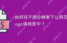 如何在不同分辨率下让网页Logo保持居中？