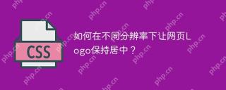如何在不同分辨率下让网页Logo保持居中？