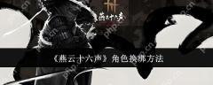 燕云十六声角色怎么换绑  燕云十六声角色换绑方法