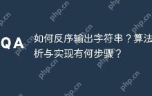 如何反序输出字符串？算法解析与实现有何步骤？