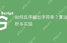 如何反序输出字符串？算法解析与实现