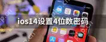 苹果手机ios14.4是什么
