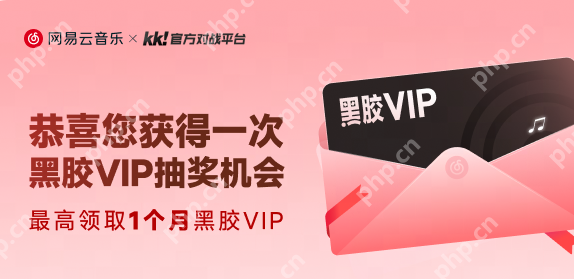KK×网易云音乐联动开启！来领最高1个月黑胶VIP