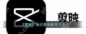 剪映如何添加自己的录音