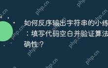 如何反序输出字符串的小练习：填写代码空白并验证算法正确性？